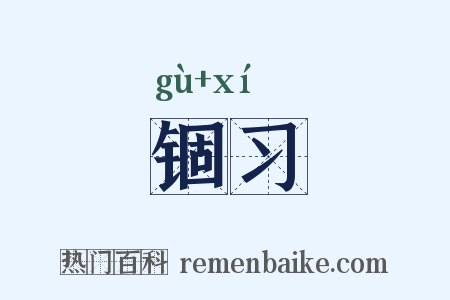 锢习是什么意思的图片